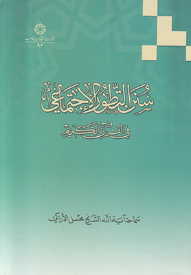 تصویر  سنن التطور الاجتماعی فی القرآن الکریم (متن عربی )