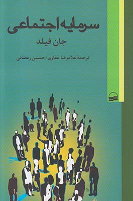 سرمایه اجتماعی سرمایه اجتماعی