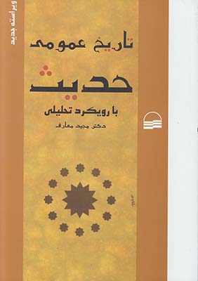تصویر  تاریخ عمومی حدیث با رویکرد تحلیلی