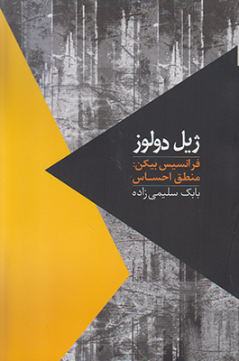 فرانسیس بیکن منطق احساس فرانسیس بیکن منطق احساس