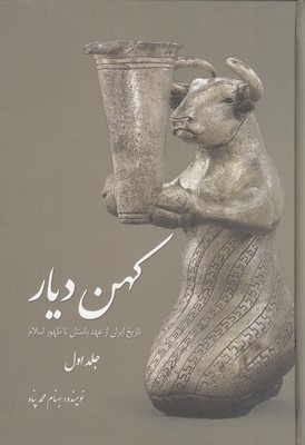 تصویر  کهن دیار/جلد 1