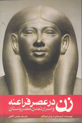 تصویر  زن در عصر فراعنه