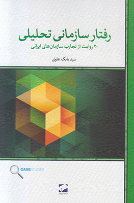 تصویر  رفتار سازمانی تحلیلی