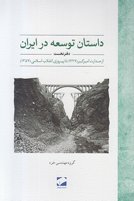 تصویر  داستان توسعه در ایران