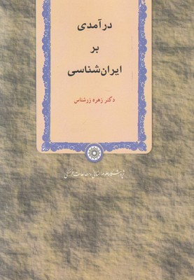 تصویر  در آمدی بر ایران شناسی