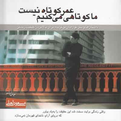 تصویر  عمرکوتاه نیست ماکوتاهی می کنیم