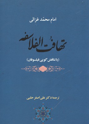 تصویر  تهافت الفلاسفه