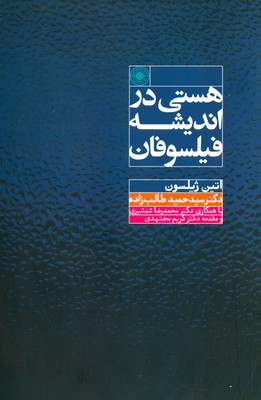 تصویر  هستی در اندیشه فیلسوفان