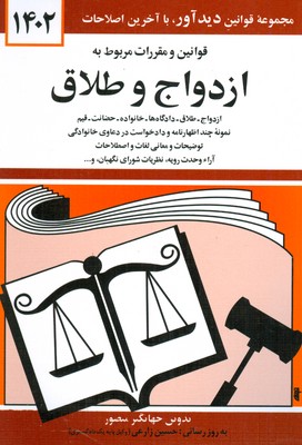 قوانین و مقررات مربوط به ازدواج وطلاق قوانین و مقررات مربوط به ازدواج وطلاق