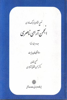 تصویر  انجمن آرای ناصری (جلد دوم)