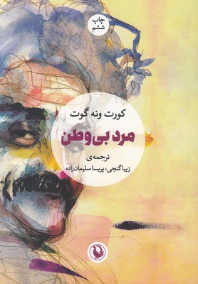 مرد بی وطن مرد بی وطن