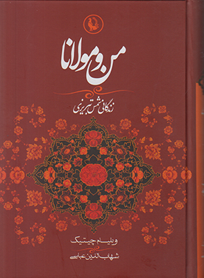 تصویر  من و مولانا