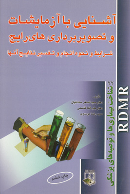 تصویر  آشنایی باآزمایشات وتصویر برداری های رایج