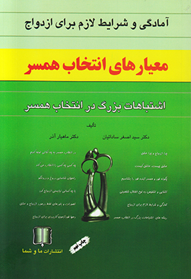 معیارهای انتخاب همسر معیارهای انتخاب همسر