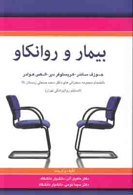 بیمار و روانکاو بیمار و روانکاو