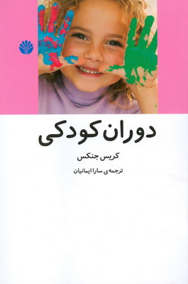 تصویر  دوران کودکی