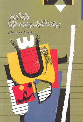تصویر  رازدانی و روشنفکری و دینداری