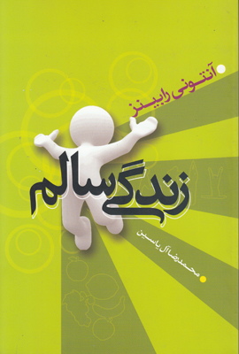 تصویر  زندگی سالم