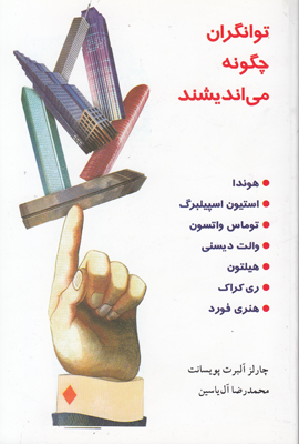 تصویر  توانگران چگونه می اندیشند
