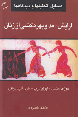 تصویر  آرایش مد و بهره کشی از زنان