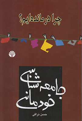 تصویر  جامعه شناسی خودمانی(چرا درمانده ایم)
