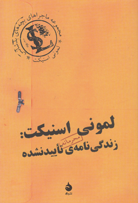 لمونی اسنیکت(زندگی نامه ی تایید نشده) لمونی اسنیکت(زندگی نامه ی تایید نشده)