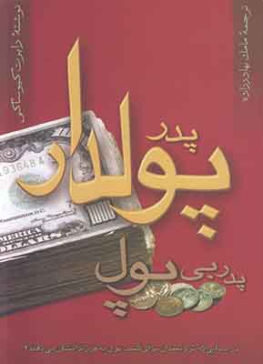 تصویر  پدر پولدار پدر بی پول