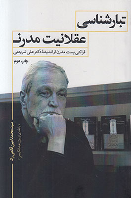 تصویر  تبارشناسی عقلانیت مدرن