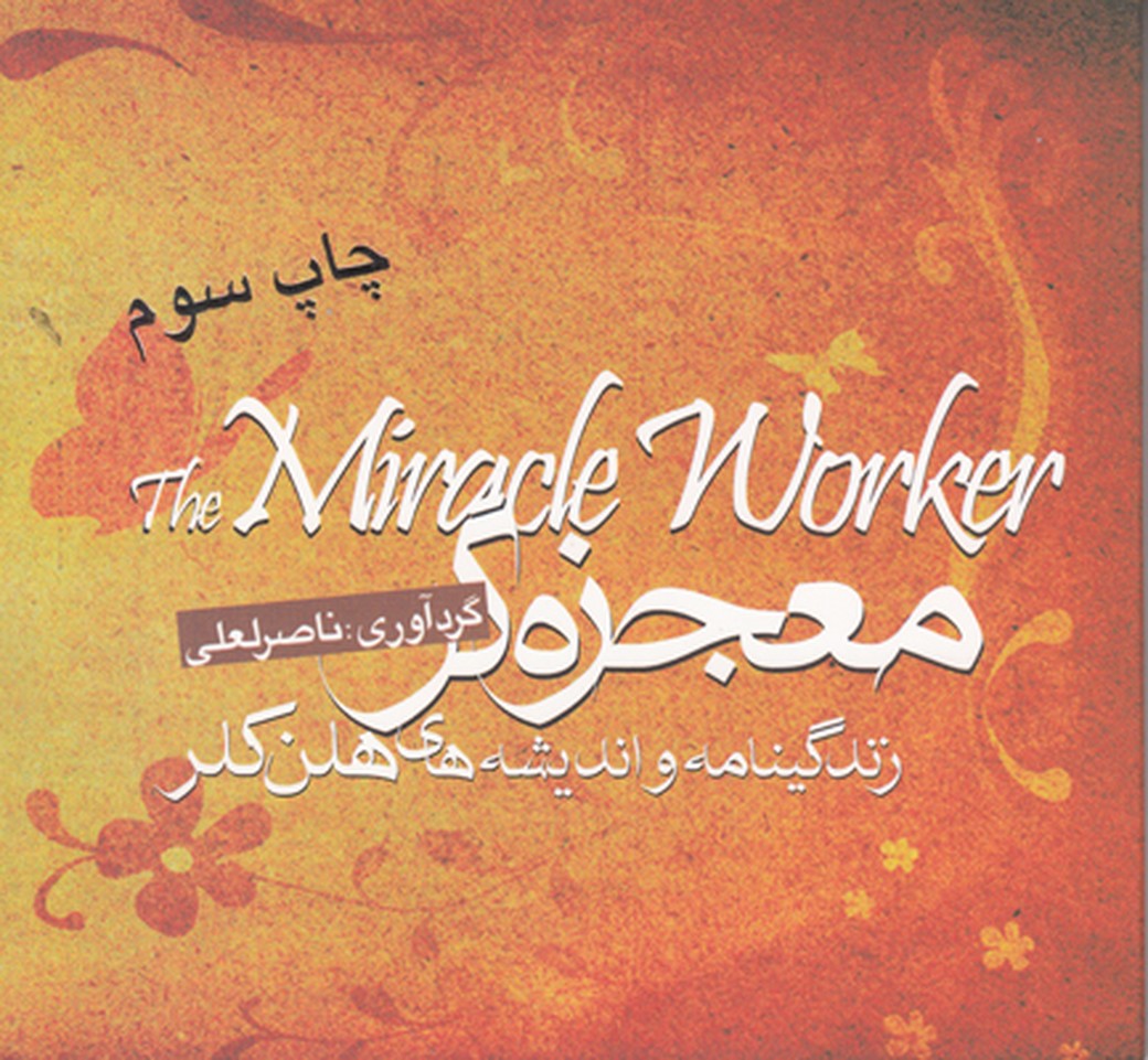 معجزه گر معجزه گر