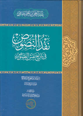 تصویر  نقد النصوص جامی