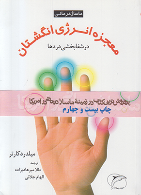 تصویر  معجزه انرژی انگشتان در شفابخشی دردها
