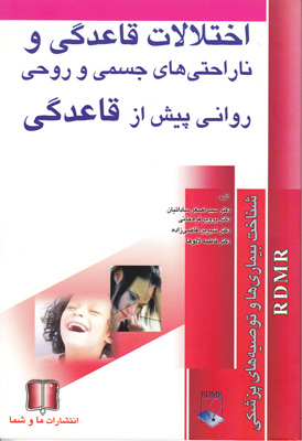اختلالات قاعدگی وناراحتی های جسمی و روحی روانی اختلالات قاعدگی وناراحتی های جسمی و روحی روانی