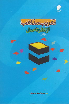 تصویر  تقریب مذاهب از نظر تا عمل