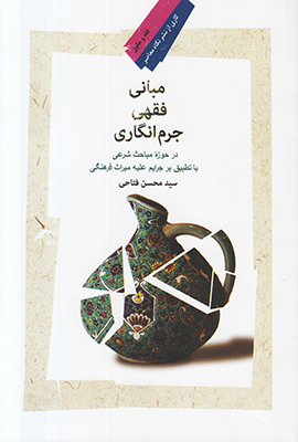 تصویر  مبانی فقهی جرم انگاری