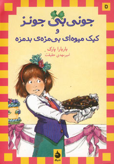 جونی بی جونز و کیک میوه ای بی مزه بدمزه 5 جونی بی جونز و کیک میوه ای بی مزه بدمزه 5