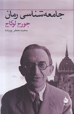 تصویر  جامعه شناسی رمان