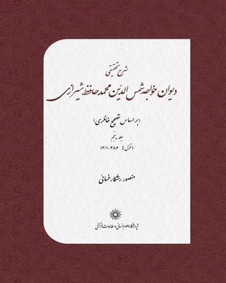 تصویر  شرح تحقیقی دیوان خواجه شمس الدین محمد حافظ شیرازی (6جلدی)