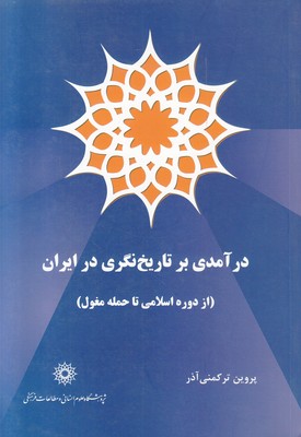 تصویر  درآمدی بر تاریخ نگری در ایران