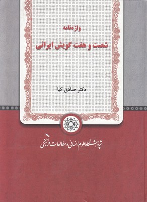 تصویر  واژه نامه شصت و هفت گویش ایرانی