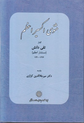 تصویر  مثنوی اکسیر اعظم گفتار