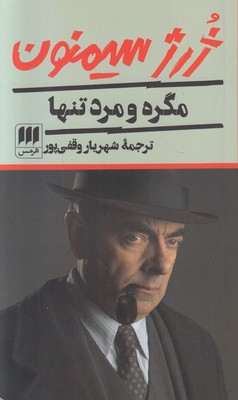 تصویر  مگره و مرد تنها