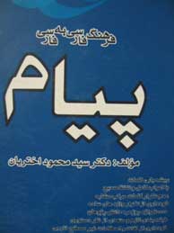 تصویر  فرهنگ فارسی به فارسی پیام
