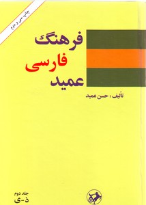 تصویر  فرهنگ فارسی عمید-2جلدی