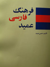 تصویر  فرهنگ فارسی عمید (جیبی/با سی دی/ اشجع)