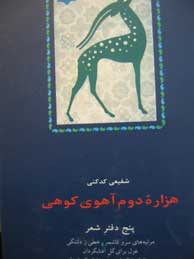 هزاره دوم آهوي كوهي: پنج دفتر شعر