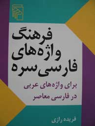 تصویر  فرهنگ واژه ‌‌های فارسی سره برای واژه‌ های عربی در فارسی معاصر