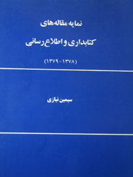 نمایه مقاله‌های کتابداری و اطلاع‌رسانی - جلد2 (1379-1378)
