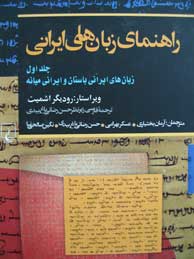 راهنمای زبان‌ های ایرانی-جلد 1(زبانهای باستان و میانه)