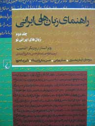 راهنمای زبان‌ های ایرانی-جلد 2 (زبان‌ های ایرانی نو)