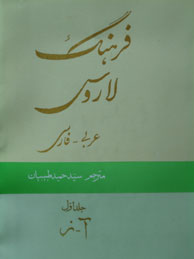تصویر  فرهنگ لاروس عربی-فارسی-2جلدی